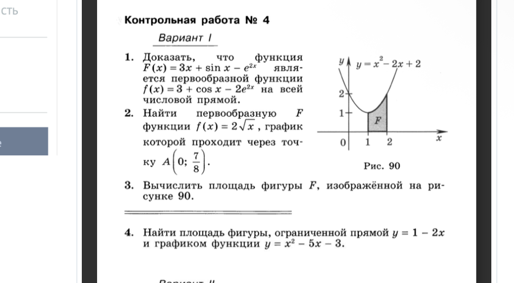 Контрольная работа № 4. Вариант I. 1. Доказать, что функция F(x) = 3x + sin x - e^2x является первообразной функции f(x) = 3 + cos x - 2e^2x на всей числовой прямой.