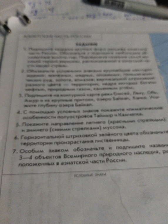 Выполните задания на контурной карте азиатской части России: обозначьте рельеф, полезные ископаемые, реки, озера, климатические особенности, муссоны, растительность и объекты Всемирного природного наследия.