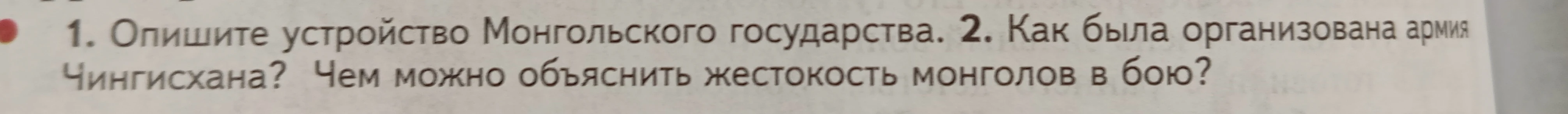 1. Опишите устройство Монгольского государства. 2. Как была организована армия Чингисхана? Чем можно объяснить жестокость монголов в бою?