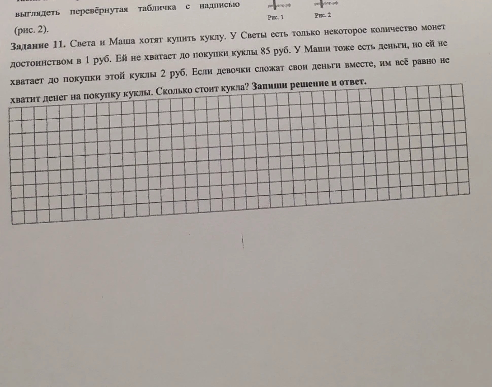 Задание 11. Света и Маша хотят купить куклу. У Светы есть только некоторое количество монет достоинством в 1 руб. Ей не хватает до покупки куклы 85 руб. У Маши тоже есть деньги, но ей не хватает до покупки этой куклы 2 руб. Если девочки сложат свои деньги вместе, им всё равно не хватит денег на покупку куклы. Сколько стоит кукла?