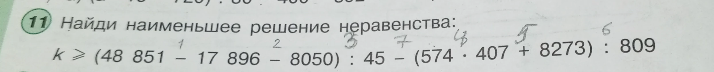 Найди наименьшее решение неравенства: k >= (48 851 - 17 896 - 8050) : 45 - (574 * 407 + 8273) : 809