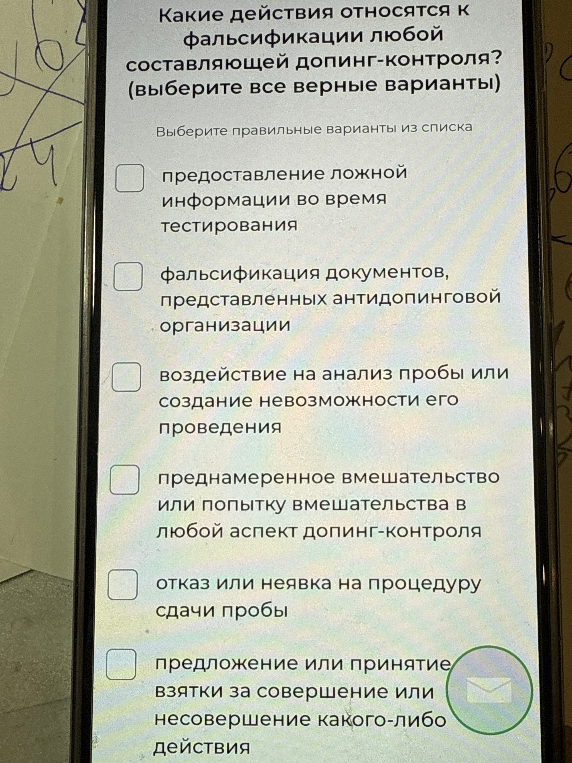 Какие действия относятся к фальсификации любой составляющей допинг-контроля? (выберите все верные варианты)