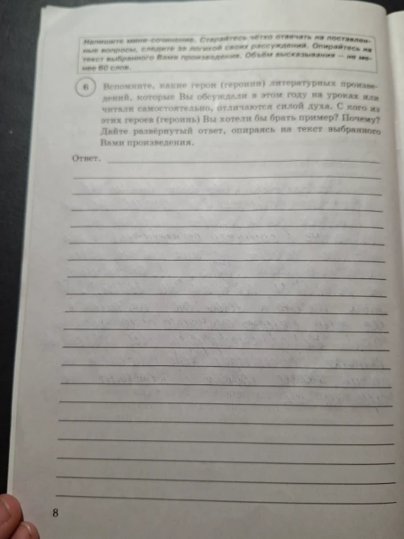 Вспомните, какие герои (героини) литературных произведений, которые Вы обсуждали в этом году на уроках или читали самостоятельно, отличаются силой духа. С кого из этих героев (героинь) Вы хотели бы брать пример? Почему? Дайте развёрнутый ответ, опираясь на текст выбранного Вами произведения.