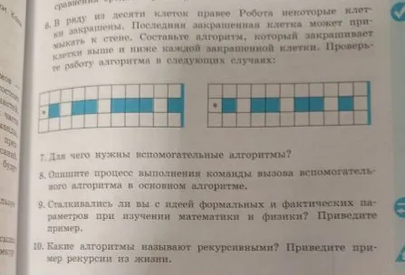 В ряду из десяти клеток правее Робота некоторые клетки закрашены. Составьте алгоритм, который закрашивает клетки выше и ниже каждой закрашенной клетки.