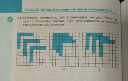 В ряду из десяти клеток правее Робота некоторые клетки закрашены. Составьте алгоритм, который закрашивает клетки выше и ниже каждой закрашенной клетки.
