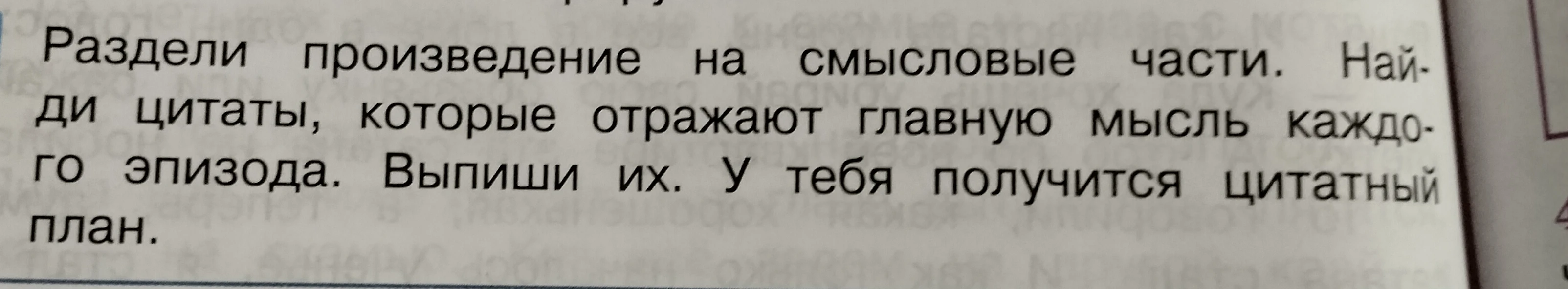 Раздели произведение на смысловые части. Найди цитаты, которые отражают главную мысль каждого эпизода. Выпиши их. У тебя получится цитатный план.