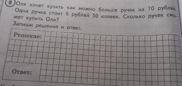 Оля хочет купить как можно больше ручек на 70 рублей. Одна ручка стоит 6 рублей 50 копеек. Сколько ручек сможет купить Оля?
