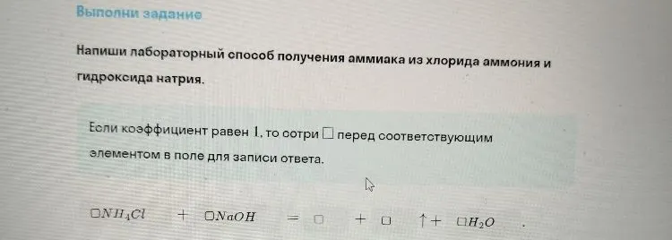 Напиши лабораторный способ получения аммиака из хлорида аммония и гидроксида натрия.