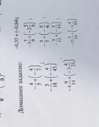 Домашнее задание: -4/5 + (-4/7); -5/18 + (-4/45); -4 9/14 + (-3 4/21); -0,37 + (-0,84); -3 7/9 + (-2 5/9); -3/7 + (-5/6); -5/12 + (-2/15); -13 3/14 + (-1 4/63)