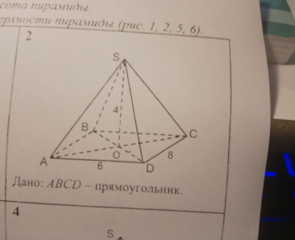 Найти площадь полной поверхности пирамиды. SO - высота. Дано: ABCD — прямоугольник, AD=6, CD=8, SO=4.