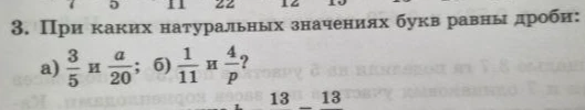 При каких натуральных значениях букв равны дроби: а) 3/5 и a/20; б) 1/11 и 4/p?