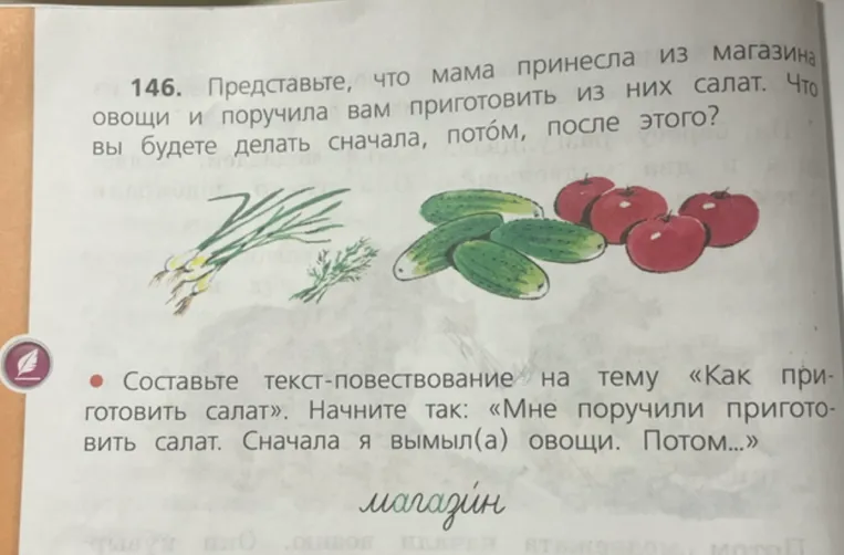 Составьте текст-повествование на тему «Как приготовить салат». Начните так: «Мне поручили приготовить салат. Сначала я вымыл(а) овощи. Потом...»