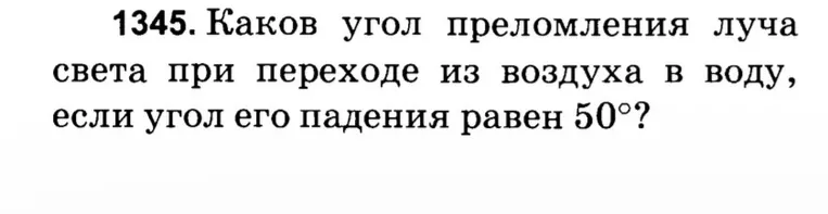 Каков угол преломления луча света при переходе из воздуха в воду, если угол его падения равен 50°?