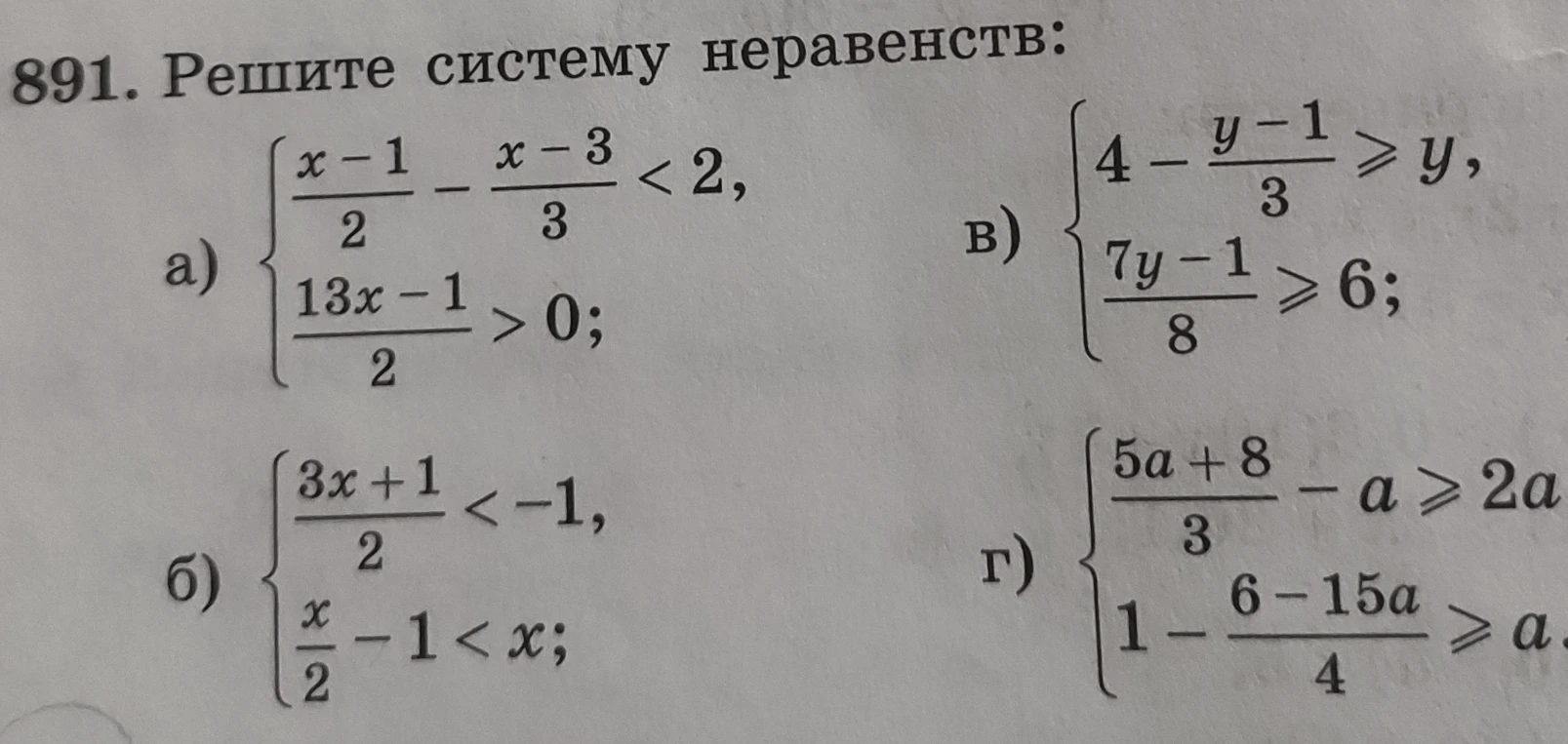 891. Решите систему неравенств: