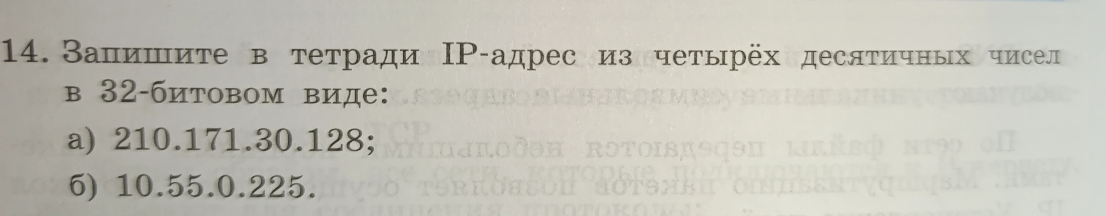 Запишите в тетради IP-адрес из четырёх десятичных чисел в 32-битовом виде: а) 210.171.30.128; б) 10.55.0.225.