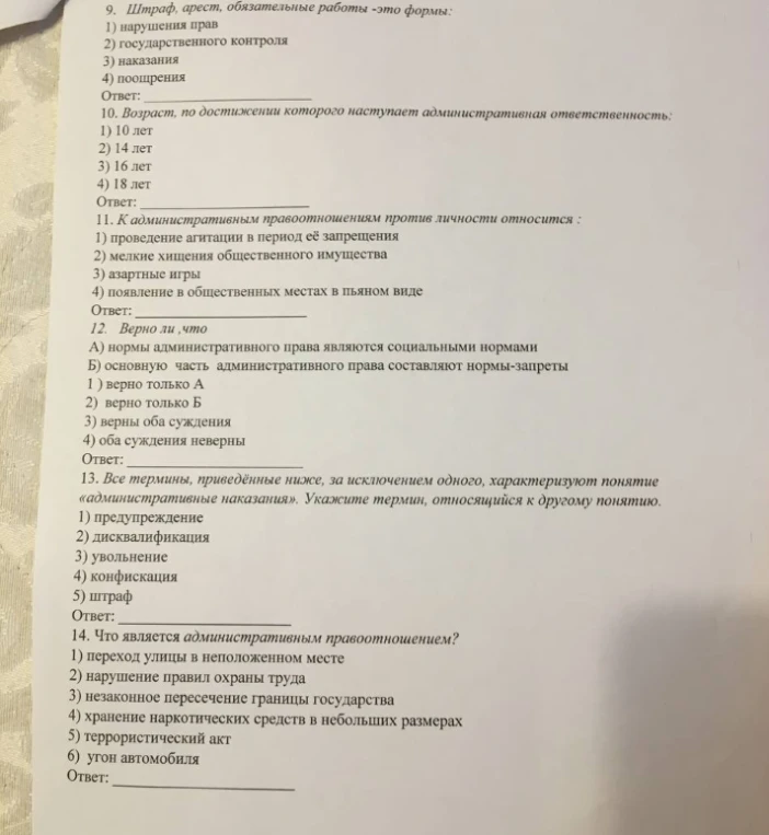9. Штраф, арест, обязательные работы - это формы: 10. Возраст, по достижении которого наступает административная ответственность: 11. К административным правоотношениям против личности относится : 12. Верно ли, что А) нормы административного права являются социальными нормами Б) основную часть административного права составляют нормы-запреты 13. Все термины, приведённые ниже, за исключением одного, характеризуют понятие «административные наказания». Укажите термин, относящийся к другому понятию. 14. Что является административным правоотношением?