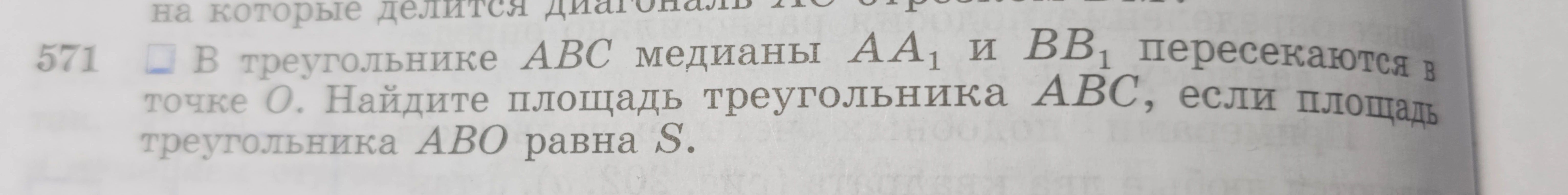 В треугольнике ABC медианы AA₁ и BB₁ пересекаются в точке O. Найдите площадь треугольника ABC, если площадь треугольника ABO равна S.