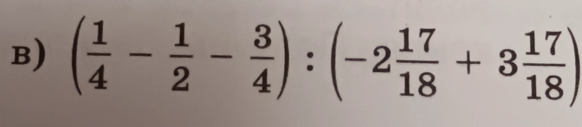 Вычислите: (1/4 - 1/2 - 3/4) : (-2 17/18 + 3 17/18)