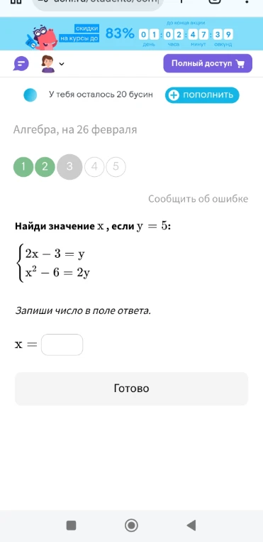 Найди значение x, если y = 5: {2x - 3 = y; x² - 6 = 2y}