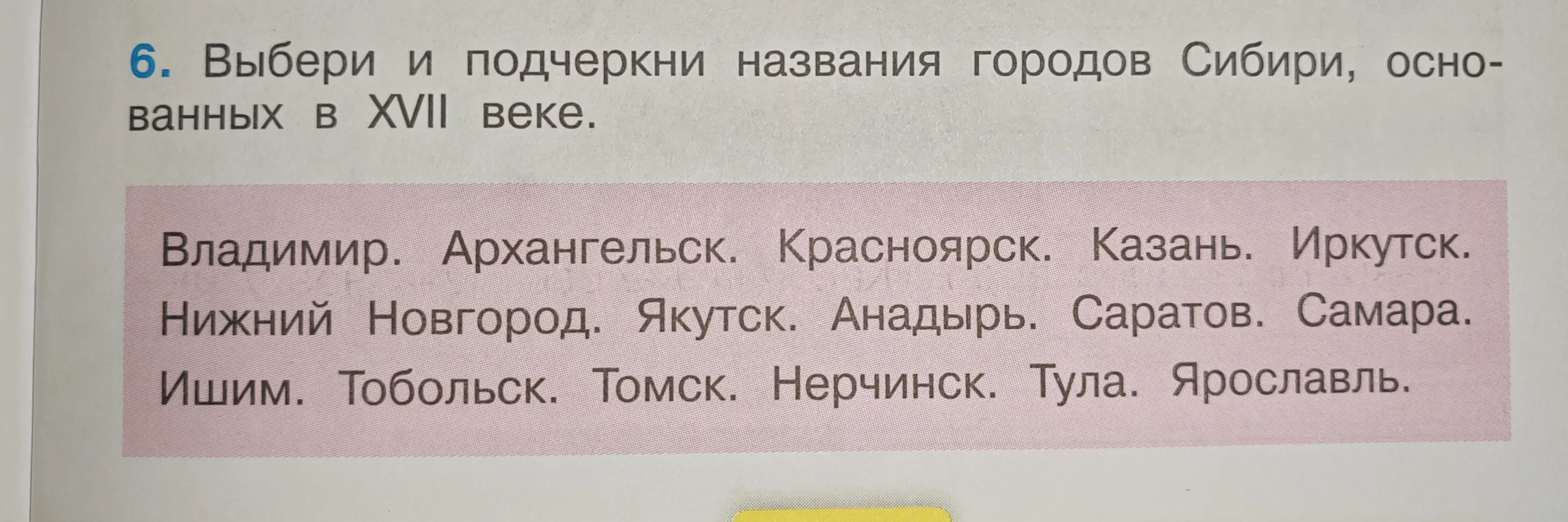 Выбери и подчеркни названия городов Сибири, основанных в XVII веке.