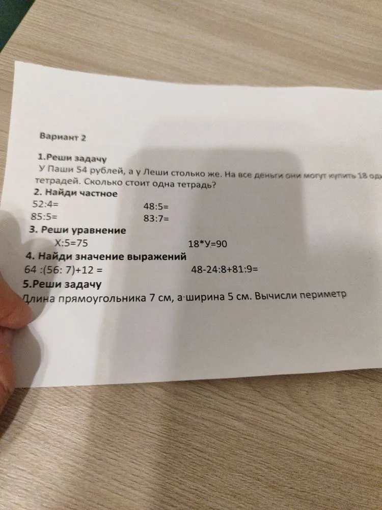 Вариант 2. 1.Реши задачу. У Паши 54 рублей, а у Леши столько же. На все деньги они могут купить 18 одинаковых тетрадей. Сколько стоит одна тетрадь?