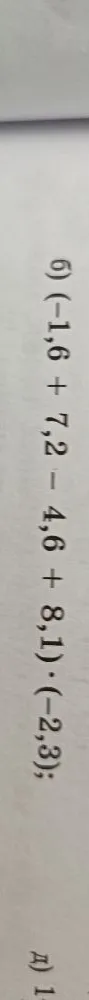 Вычислите: (-1,6 + 7,2 - 4,6 + 8,1) * (-2,3)