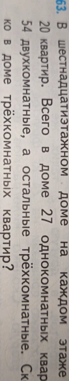 В шестнадцатиэтажном доме на каждом этаже 20 квартир. Всего в доме 27 однокомнатных квартир, 54 двухкомнатные, а остальные трёхкомнатные. Сколько в доме трёхкомнатных квартир?
