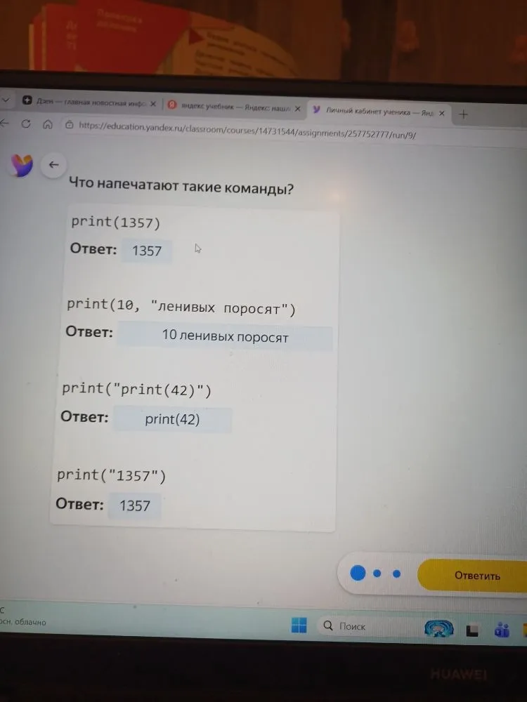 Что напечатают такие команды? print(1357), print(10, "ленивых поросят"), print("print(42)"), print("1357")