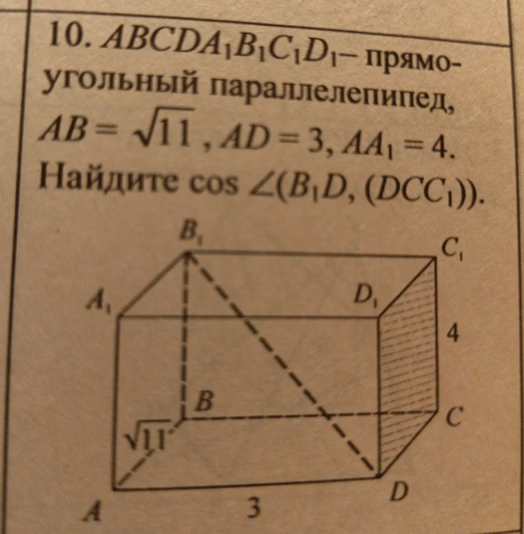 10. $ABCDA_1B_1C_1D_1$ — прямоугольный параллелепипед, $AB = \sqrt{11}$, $AD = 3$, $AA_1 = 4$. Найдите $\cos \angle(B_1D, (DCC_1))$.