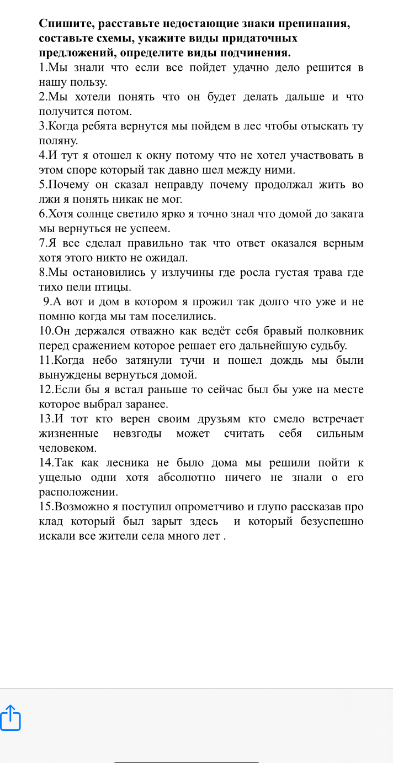Спишите, расставьте недостающие знаки препинания, составьте схемы, укажите виды придаточных предложений, определите виды подчинения.