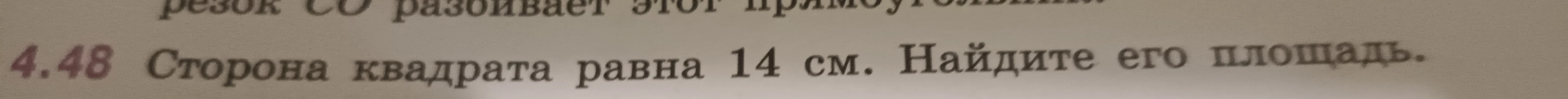 Сторона квадрата равна 14 см. Найдите его площадь.