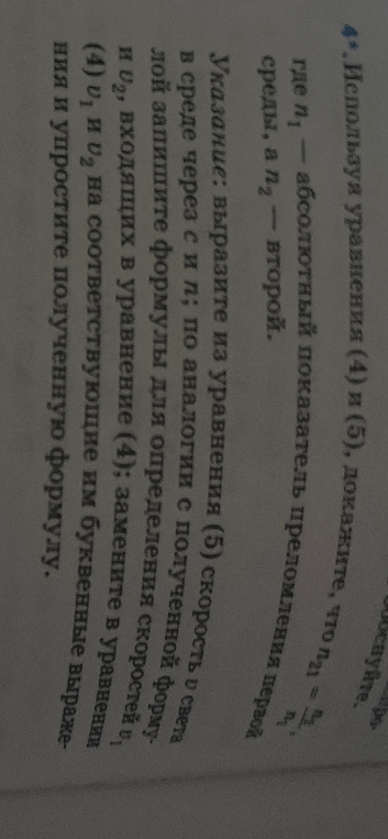 Используя уравнения (4) и (5), докажите, что n21 = n2/n1, где n1 — абсолютный показатель преломления первой среды, а n2 — второй.