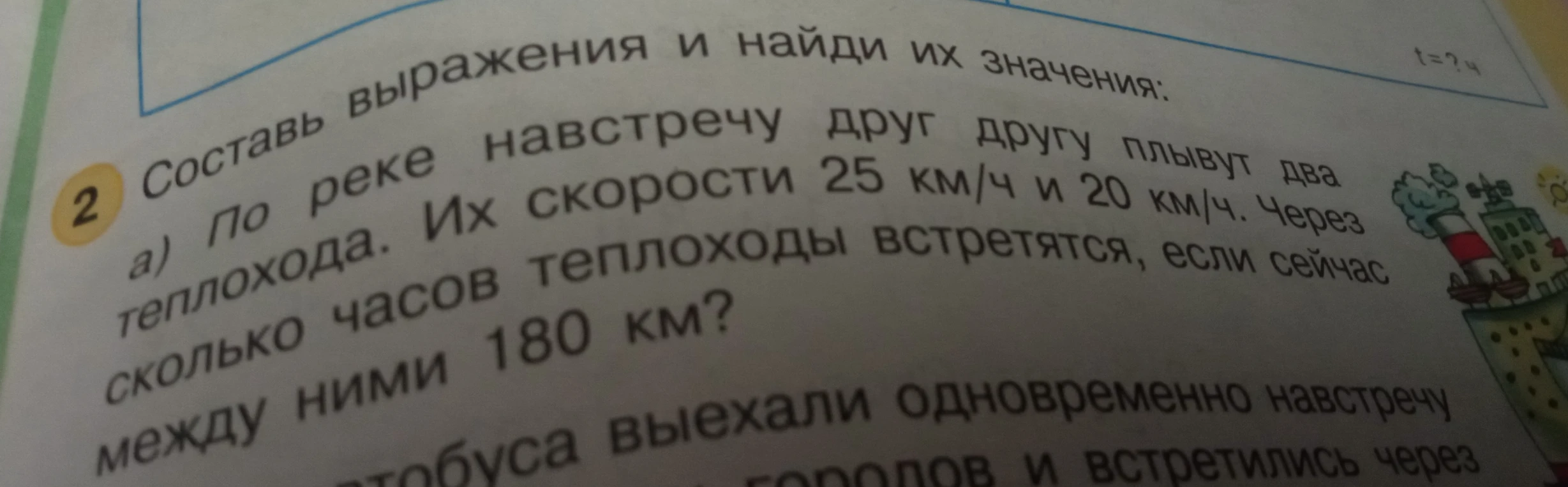 По реке навстречу друг другу плывут два теплохода. Их скорости 25 км/ч и 20 км/ч. Через сколько часов теплоходы встретятся, если сейчас между ними 180 км?