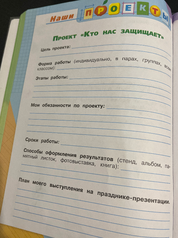 Заполните проектный лист «Кто нас защищает»