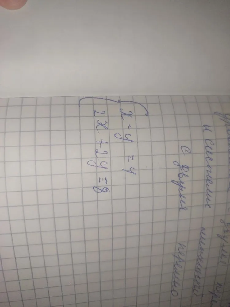 Решите систему уравнений: x - y = 4, 2x + 2y = 8