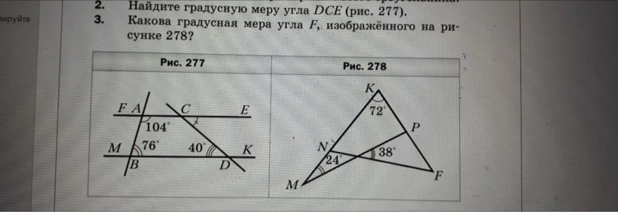 Найдите градусную меру угла DCE (рис. 277). Какова градусная мера угла F, изображённого на рисунке 278?