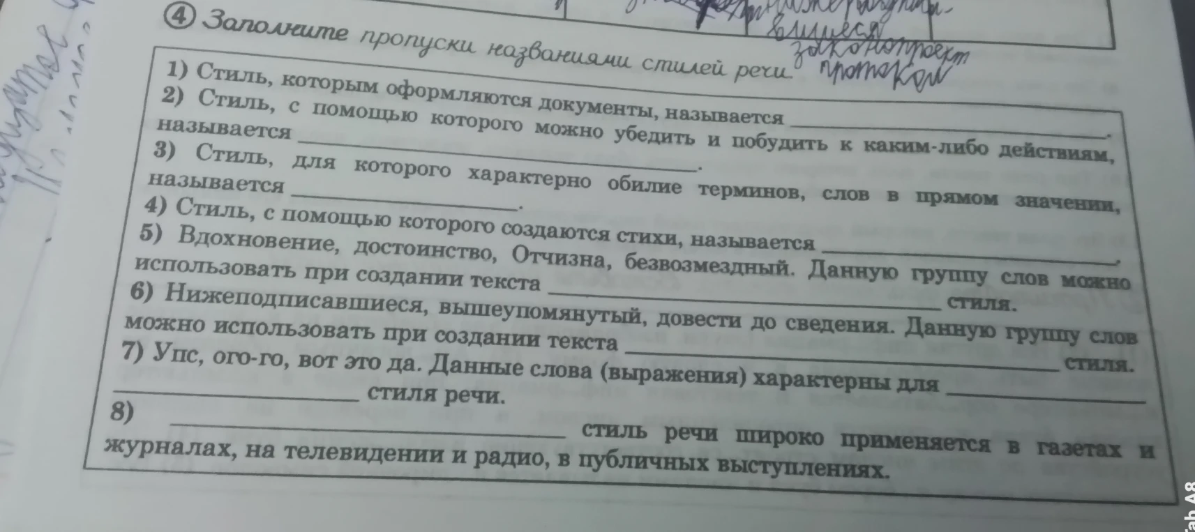 Заполните пропуски названиями стилей речи