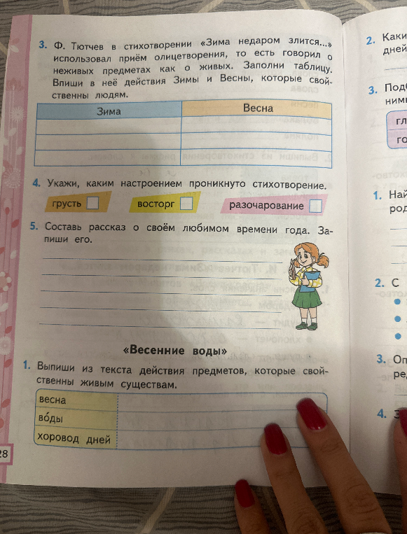 Ф. Тютчев в стихотворении «Зима недаром злится...» использовал приём олицетворения, то есть говорил о неживых предметах как о живых. Заполни таблицу.