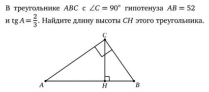 В треугольнике ABC с ∠C = 90° гипотенуза AB = 52 и tg A = 2/3. Найдите длину высоты CH этого треугольника.