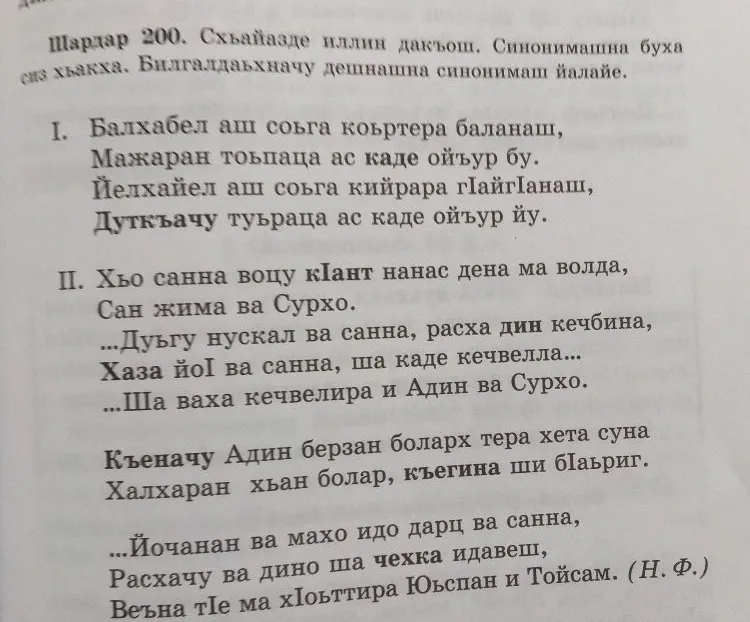 Шардар 200. Схьайазде иллин дакъош. Синонимашна буха сиз хьакха. Билгалдаьхначу дешнашна синонимаш йалайе.