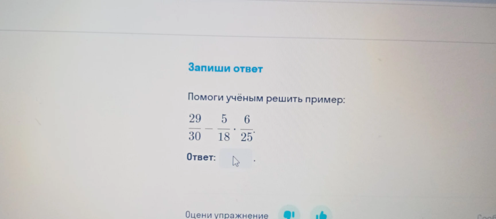 Помоги учёным решить пример: 29/30 - 5/18 * 6/25