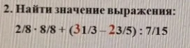 Найти значение выражения: 2/8 * 8/8 + (3 1/3 - 2 3/5) : 7/15