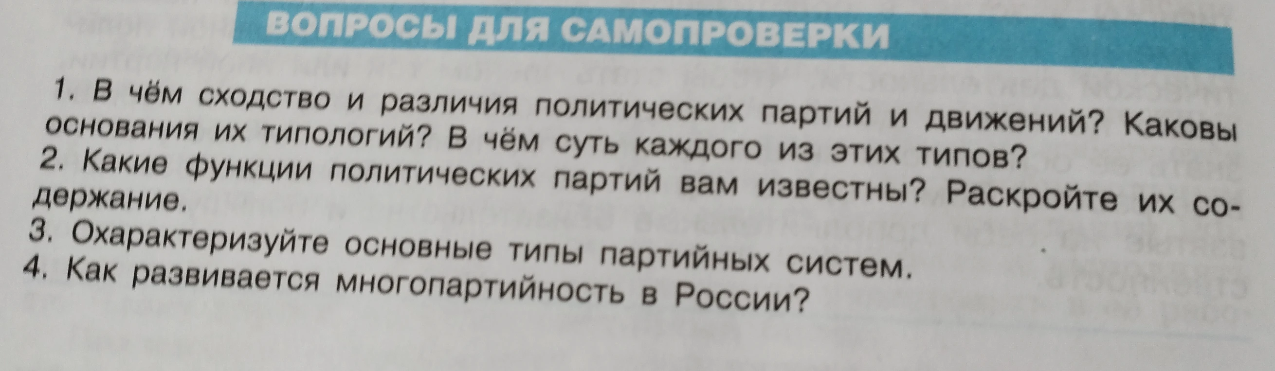 1. В чём сходство и различия политических партий и движений? Каковы основания их типологий? В чём суть каждого из этих типов?