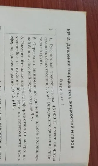 1. Гусеничный трактор весом 45 000 Н имеет опорную площадь обеих гусениц 1,5 м². Определите давление трактора на грунт.
