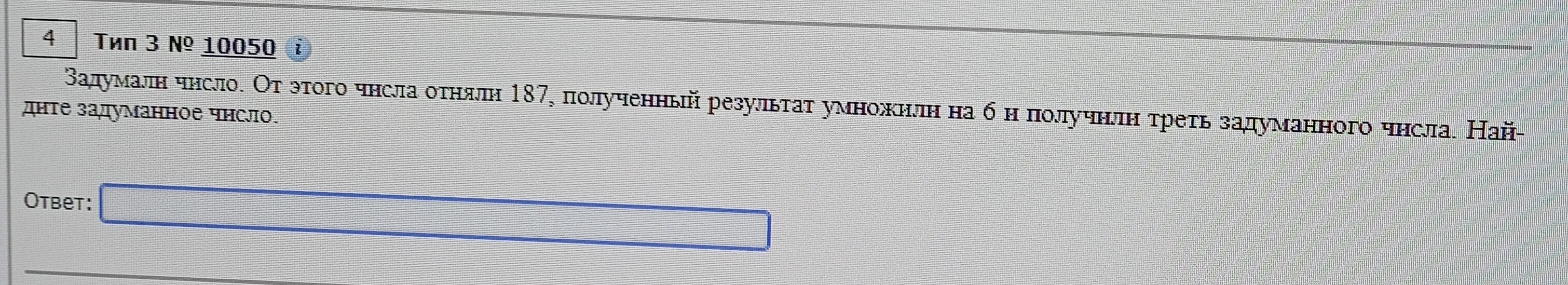 Задумали число. От этого числа отняли 187, полученный результат умножили на 6 и получили треть задуманного числа. Найдите задуманное число.