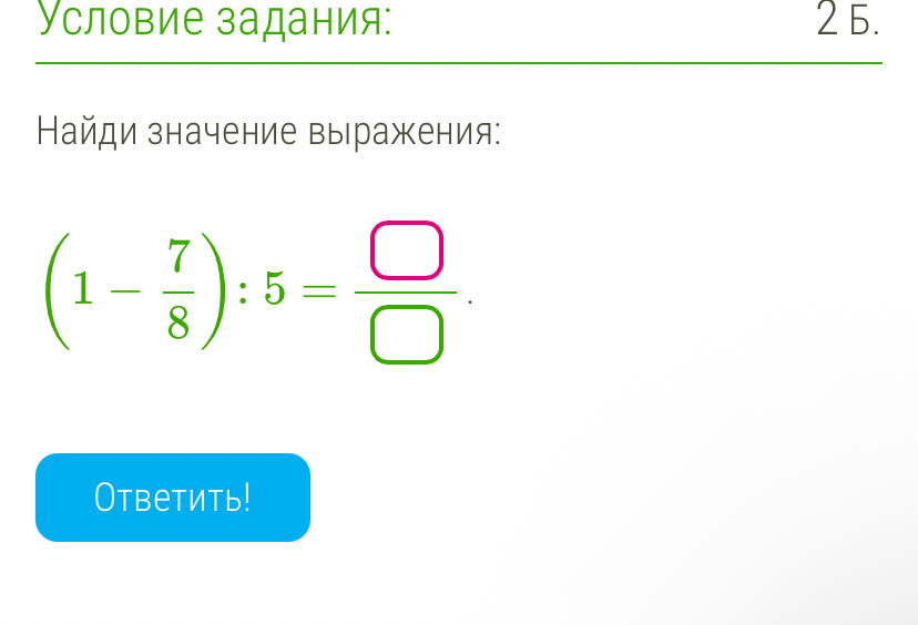 Найди значение выражения: (1 - 7/8) : 5
