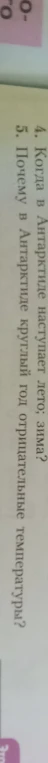 Когда в Антарктиде наступает лето; зима? Почему в Антарктиде круглый год отрицательные температуры?