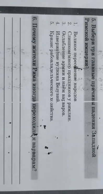 Выбери три главные причины падения Западной Римской империи. Почему жители Рима иногда переходили к варварам?