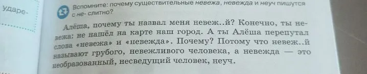 Вспомните: почему существительные невежа, невежда и неуч пишутся с не- слитно?