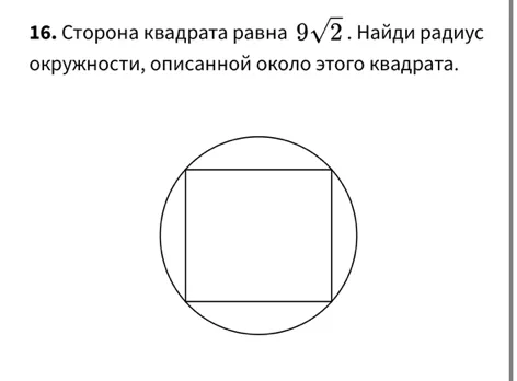 Сторона квадрата равна 9√2. Найди радиус окружности, описанной около этого квадрата.